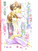 とまどいの行方(リンクスロマンス)