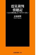 震災裁判傍聴記～３.１１で罪を犯したバカヤローたち～(ＳＰＡ！ＢＯＯＫＳ新書)