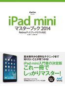 iPad miniマスターブック 2014