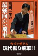 高崎一生の最強向かい飛車