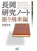 長岡研究ノート　振り飛車編