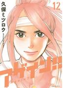 アゲイン！！（12）