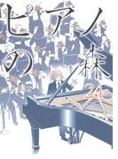 ピアノの森（24）