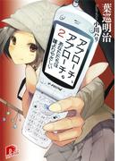 アプローチ、アプローチ。2　あなたたちは誰よりやさしい(集英社スーパーダッシュ文庫)