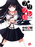 アリフレロ　キス・神話・Good by(集英社スーパーダッシュ文庫)