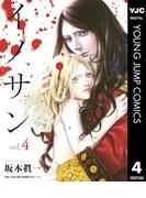 イノサン 4(ヤングジャンプコミックスDIGITAL)