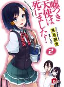 嘘つき天使は死にました！2(集英社スーパーダッシュ文庫)