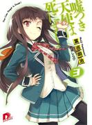 嘘つき天使は死にました！3(集英社スーパーダッシュ文庫)