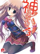 神をしめなわっ！3(集英社スーパーダッシュ文庫)