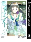 君と僕のアシアト～タイムトラベル春日研究所～ 2(ヤングジャンプコミックスDIGITAL)