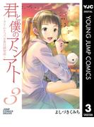 君と僕のアシアト～タイムトラベル春日研究所～ 3(ヤングジャンプコミックスDIGITAL)