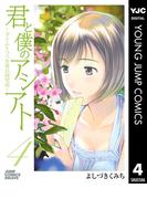 君と僕のアシアト～タイムトラベル春日研究所～ 4(ヤングジャンプコミックスDIGITAL)