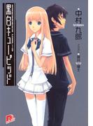 黒白キューピッド(集英社スーパーダッシュ文庫)