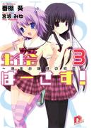 生徒会ばーさす！3　～爆走お嬢様の初恋～(集英社スーパーダッシュ文庫)