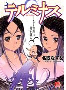 テルミナス　Terminus――なよ竹荘に月が降る(集英社スーパーダッシュ文庫)