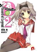 Ｄソード・オブ・レジェンド2　三次元の女子が絡んできたが、それより俺はギャルゲーがしたい！(集英社スーパーダッシュ文庫)