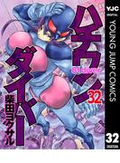 ハチワンダイバー 32(ヤングジャンプコミックスDIGITAL)