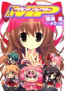 プロジェクトＭＰ1(集英社スーパーダッシュ文庫)