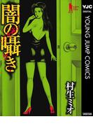 闇の囁き(ヤングジャンプコミックスDIGITAL)