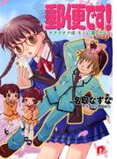 郵便です！　サクラサク頃、キミに逢いたい(集英社スーパーダッシュ文庫)
