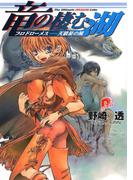 竜の棲む湖　プロドローメス――天狼星の風(集英社スーパーダッシュ文庫)