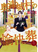 奥津城村の愉快葬(HertZ&CRAFT)