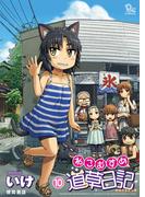 ねこむすめ道草日記（10）(RYU COMICS)