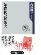 年賀状の戦後史(角川oneテーマ21)
