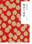 瓶詰の地獄(角川文庫)