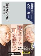 耳で考える　――脳は名曲を欲する(角川oneテーマ21)