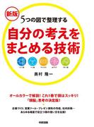 新版　自分の考えをまとめる技術(中経出版)