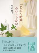 「じぶん時間」のつくりかた(中経の文庫)