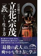 立花宗茂　「義」という生き方(新人物文庫)