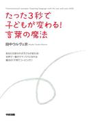 たった３秒で子どもが変わる！　言葉の魔法(中経出版)