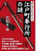 誰も書かなかった　江戸町奉行所の謎(中経の文庫)