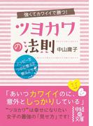 強くてカワイイで勝つ！　ツヨカワの法則(中経の文庫)