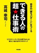 できる人の超★仕事術(中経出版)