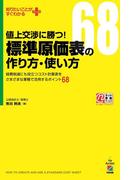 値上交渉に勝つ！　標準原価表の作り方・使い方(中経出版)