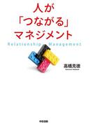 人が「つながる」マネジメント(中経出版)