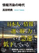 情報汚染の時代(角川ＥＰＵＢ選書)