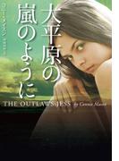 大平原の嵐のように(扶桑社ロマンス)