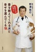 獣医さんが出会った　愛を教えてくれる犬と幸せを運んでくる猫