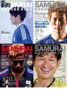 SAMURAI SOCCER KING ロングインタビュー合冊版【honto限定】