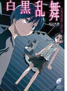エクスプローラー3　白黒乱舞(富士見ファンタジア文庫)