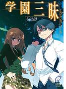 エクスプローラー5　学園三昧(富士見ファンタジア文庫)