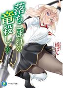 落ちこぼれの竜殺し4(富士見ファンタジア文庫)