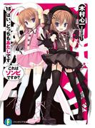 これはゾンビですか？15　はい、どっちもあたしです(富士見ファンタジア文庫)