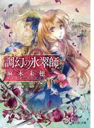 調幻の氷翠師(富士見L文庫)