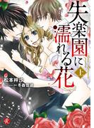 失楽園に濡れる花＜上＞(フルール文庫ルージュライン)