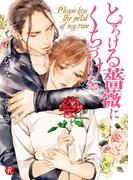 とろける薔薇にくちづけを(フルール文庫ルージュライン)